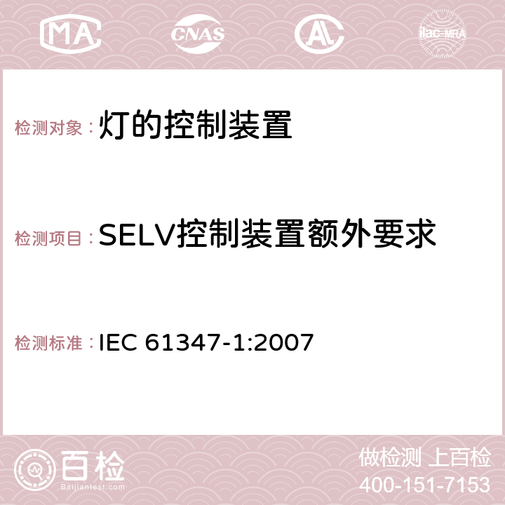 SELV控制装置额外要求 IEC 61347-1-2007 灯控装置 第1部分:总则和安全要求