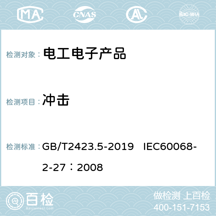 冲击 环境试验 第2部分：试验方法 试验Ea和导则：冲击 GB/T2423.5-2019 IEC60068-2-27：2008 8