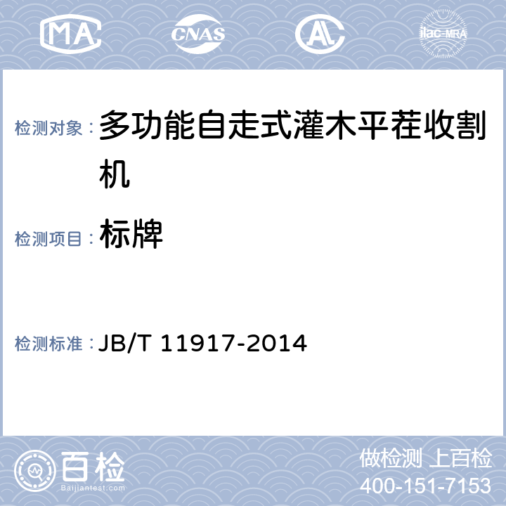标牌 多功能自走式灌木平茬收割机 JB/T 11917-2014 8.1