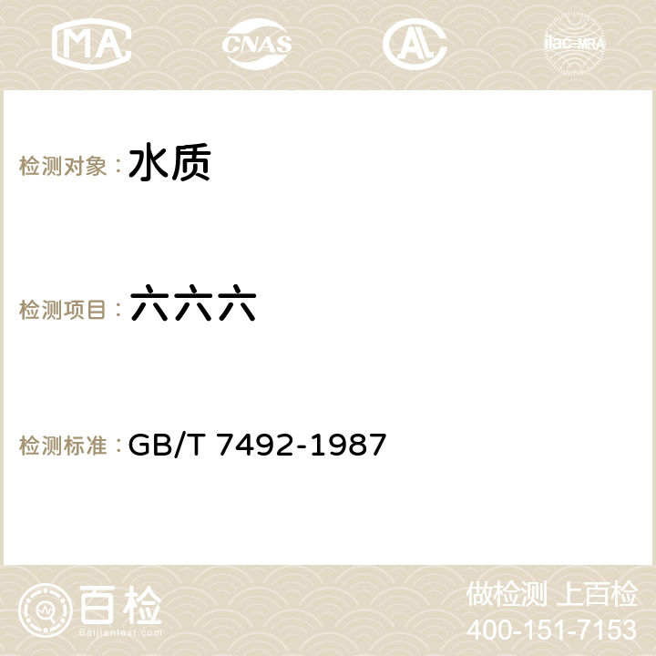 六六六 水质 六六六、滴滴涕的测定 气相色谱法 GB/T 7492-1987