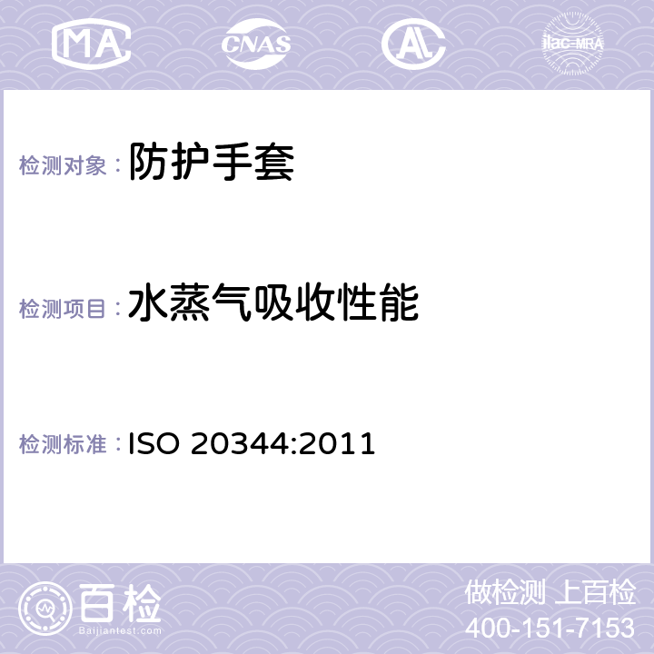 水蒸气吸收性能 《个人防护装备--鞋类的试验方法》 ISO 20344:2011 6.7