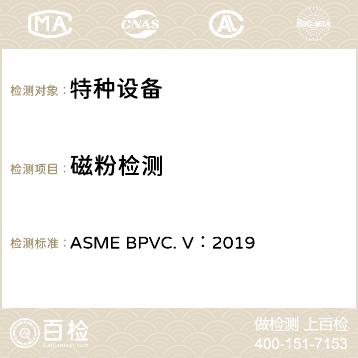 磁粉检测 ASME 规范 2019版第Ⅴ卷 无损检测 第7章:磁粉检测 ASME BPVC. V：2019