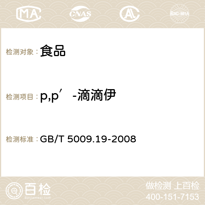 p,p′-滴滴伊 食品中有机氯农药多组分残留量的测定 GB/T 5009.19-2008