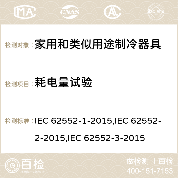 耗电量试验 家用制冷器具—特性及测试方法—第1部分：通用要求；第2部分：性能要求；第3部分：耗电量和容积 IEC 62552-1-2015,IEC 62552-2-2015,IEC 62552-3-2015