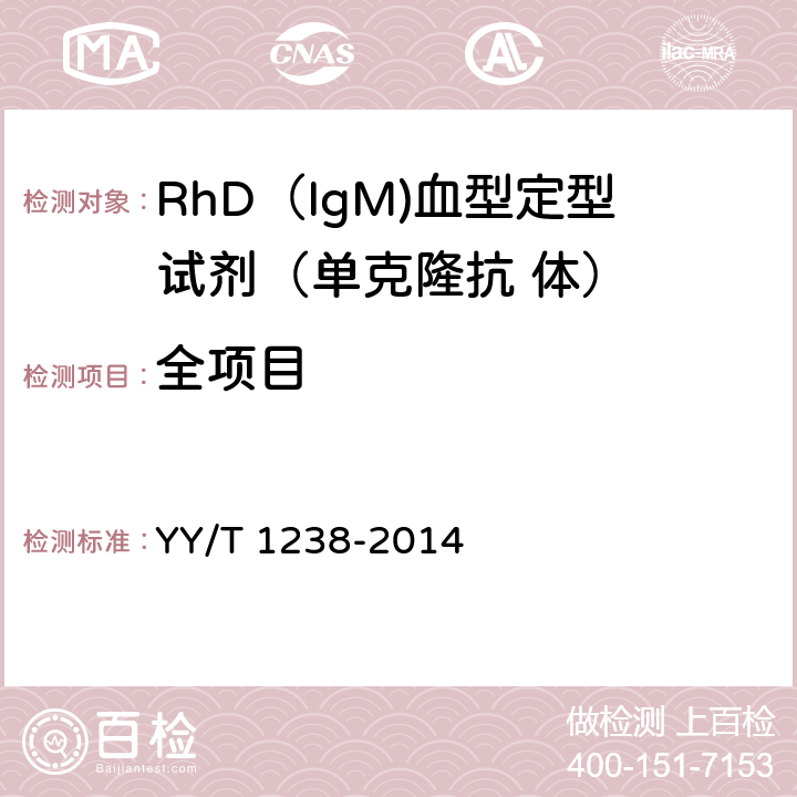 全项目 RhD（IgM)血型定型试剂（单克隆抗 体） YY/T 1238-2014