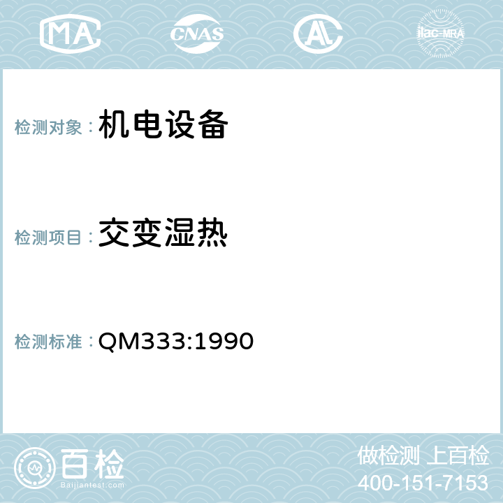 交变
湿热 《传输和交换用电子设备环境试验规范》 QM333:1990 8.0