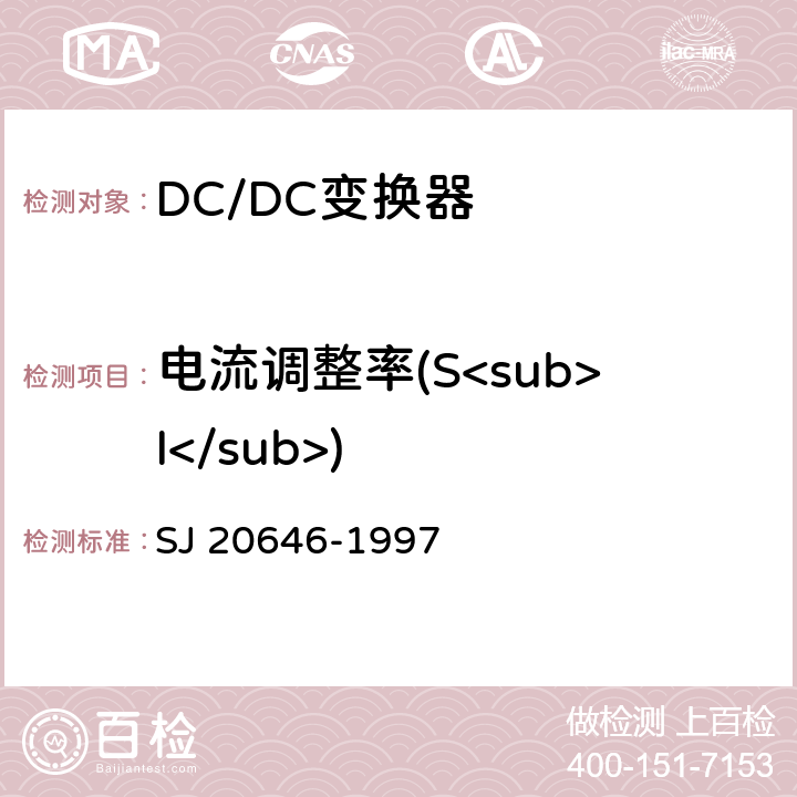 电流调整率(S<sub>I</sub>) 混合集成电路DC/DC变换器测试方法 SJ 20646-1997