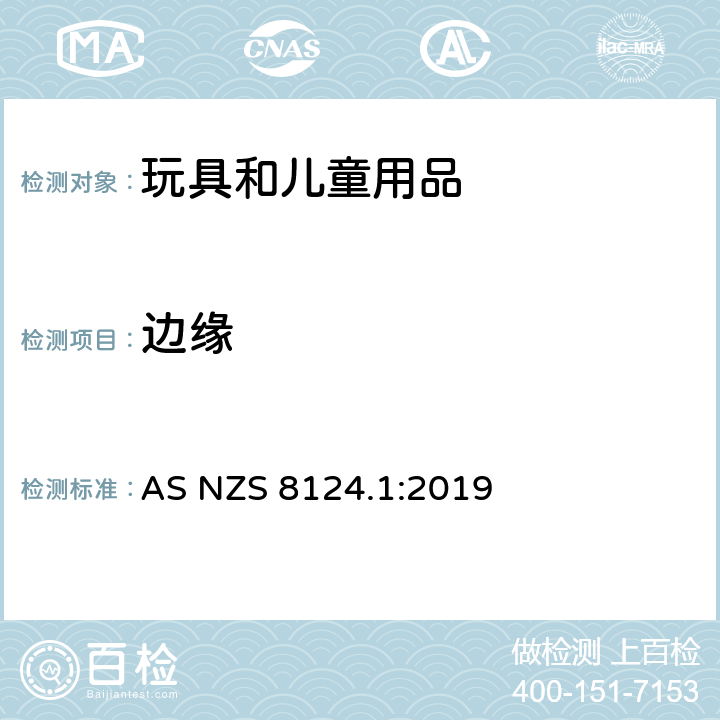 边缘 玩具安全 第1部分：机械与物理性能 AS NZS 8124.1:2019 4.6