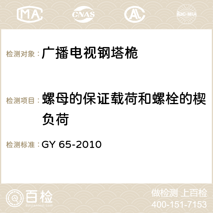 螺母的保证载荷和螺栓的楔负荷 广播电视钢塔桅制造技术条件 GY 65-2010 5.3