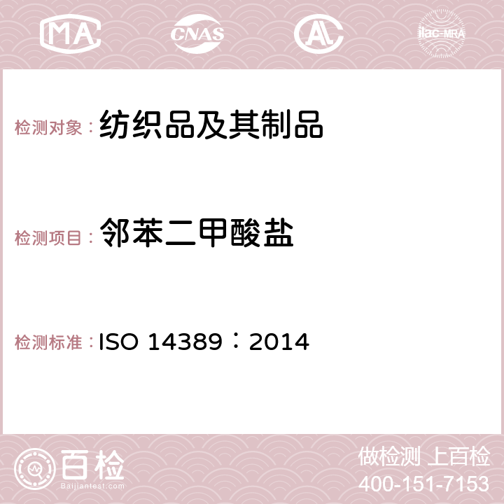 邻苯二甲酸盐 ISO 14389:2014 纺织品 邻苯二甲酸酯的实验方法 ISO 14389：2014