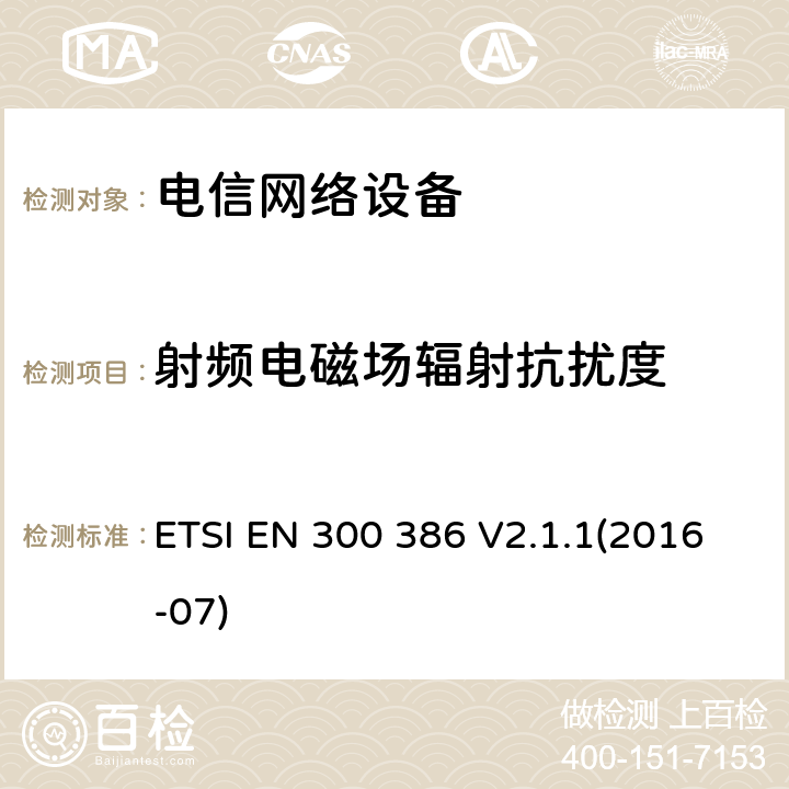 射频电磁场辐射抗扰度 通讯网路产品的电磁兼容标准;涵盖2014/30/EU指令基本要求的统一标准 ETSI EN 300 386 V2.1.1(2016-07) 5.5