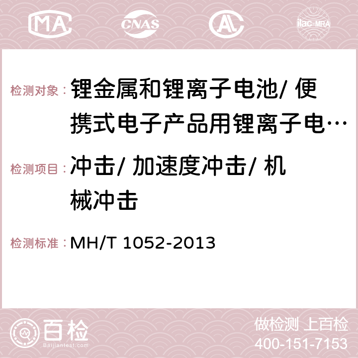 冲击/ 加速度冲击/ 机械冲击 T 1052-2013 航空运输锂电池测试规范 MH/ 4.3.5