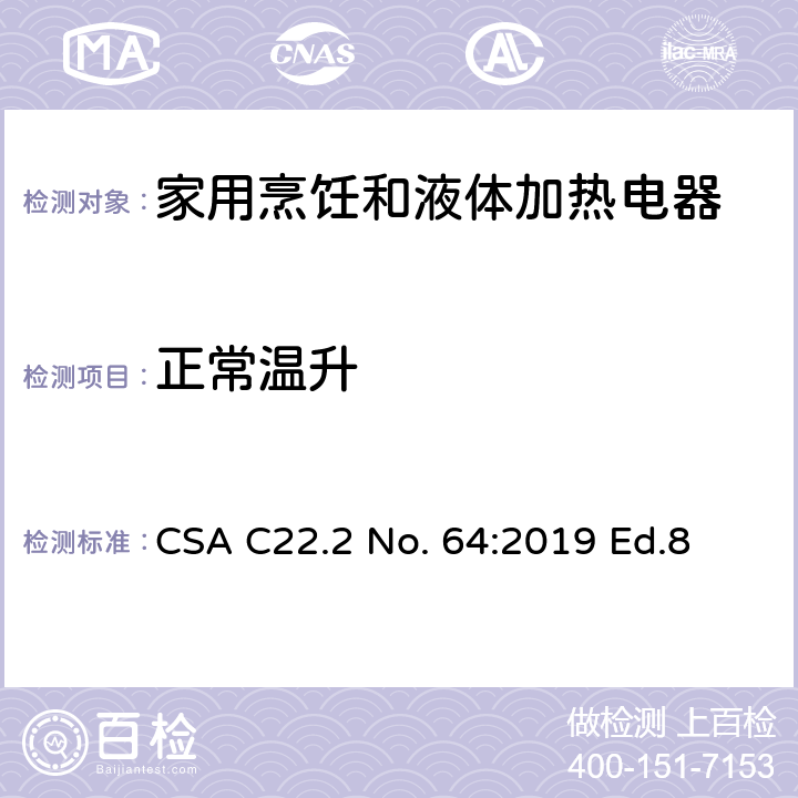 正常温升 家用烹饪和液体加热电器 CSA C22.2 No. 64:2019 Ed.8 7.3