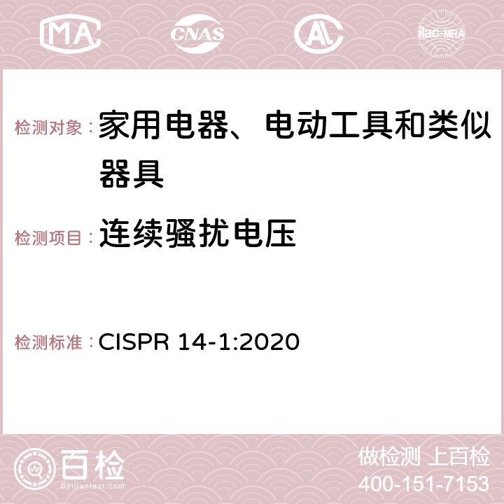 连续骚扰电压 家用电器﹑电动工具和类似器具的电磁兼容要求 第1部分：发射 CISPR 14-1:2020 5