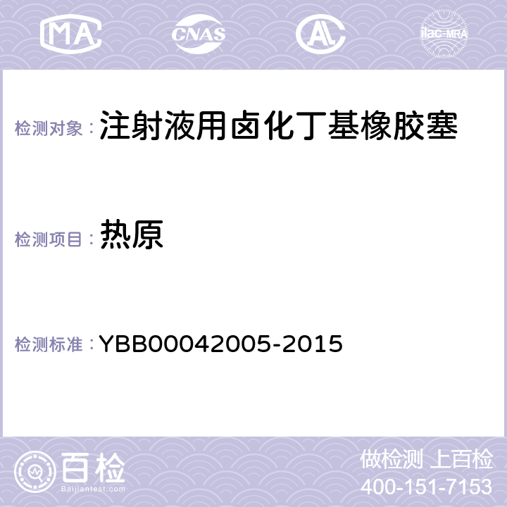热原 42005-2015 注射液用卤化丁基橡胶塞 YBB000
