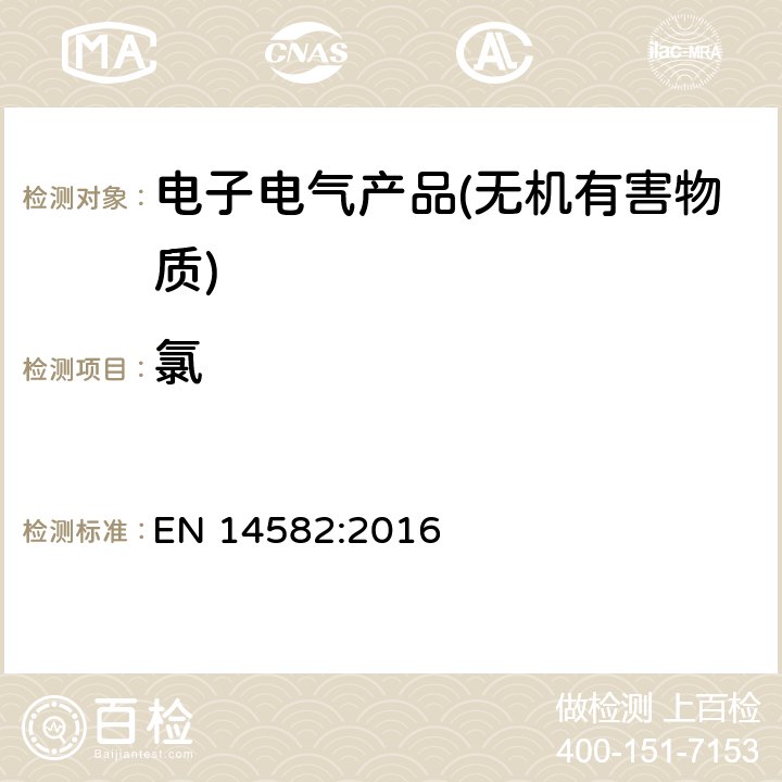 氯 封闭式系统中废液卤素和硫含量的表征和测定方法 EN 14582:2016