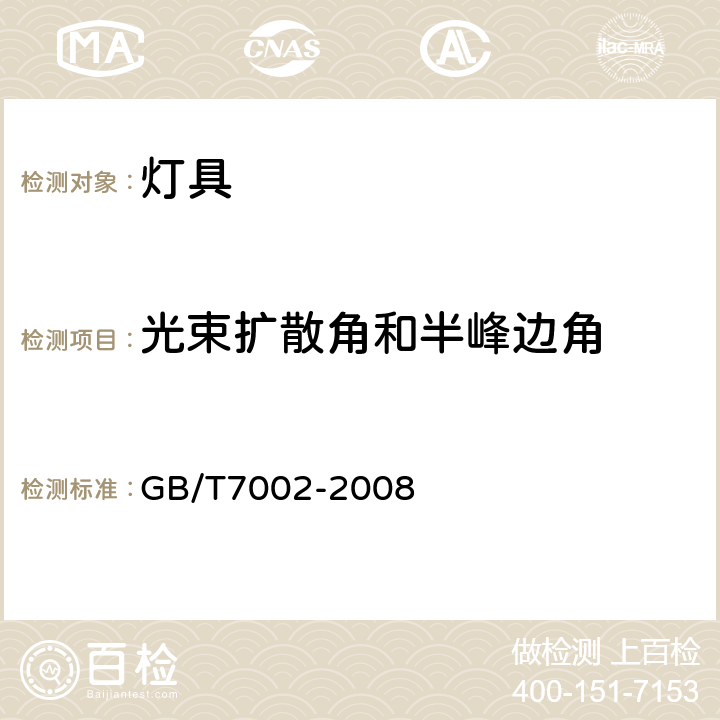 光束扩散角和半峰边角 投光照明灯具光度测试 GB/T7002-2008 5