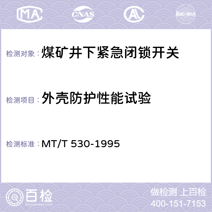外壳防护性能试验 煤矿井下紧急闭锁开关 MT/T 530-1995 4.6/5.5