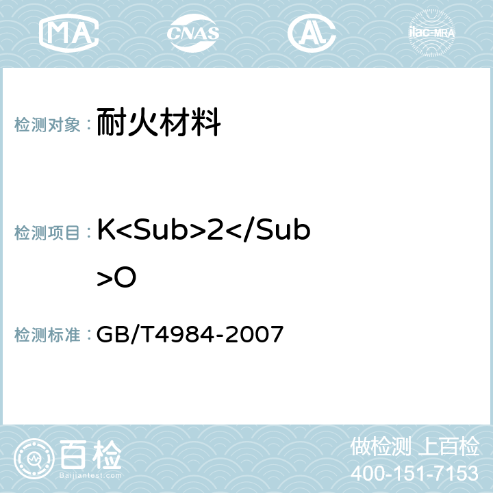 K<Sub>2</Sub>O 含锆耐火材料化学分析方法 GB/T4984-2007