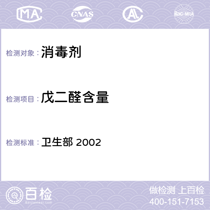 戊二醛含量 《消毒技术规范》 卫生部 2002 2.2.1.2.9