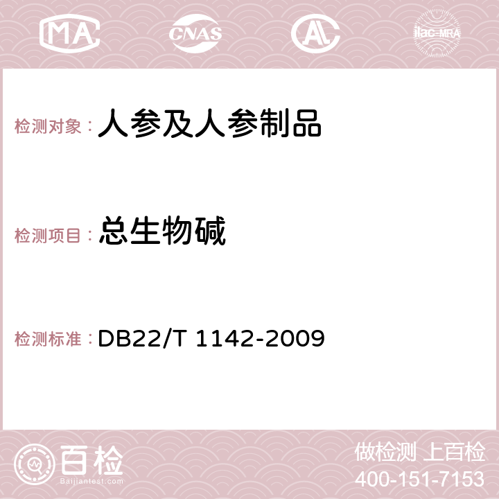 总生物碱 DB22/T 1142-2009 地理标志产品 大川平贝母  附录B