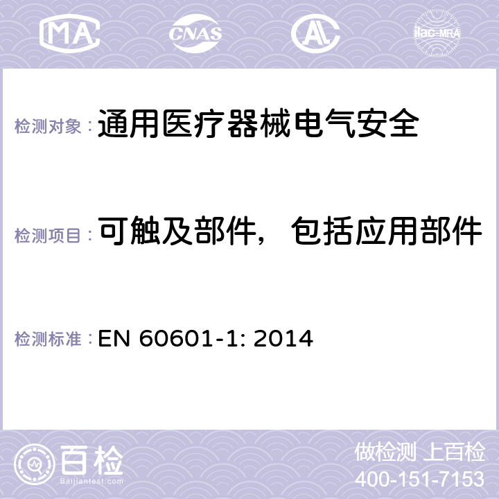 可触及部件，包括应用部件 医用电气设备 第1部分安全通用要求 EN 60601-1: 2014 8.4.2
