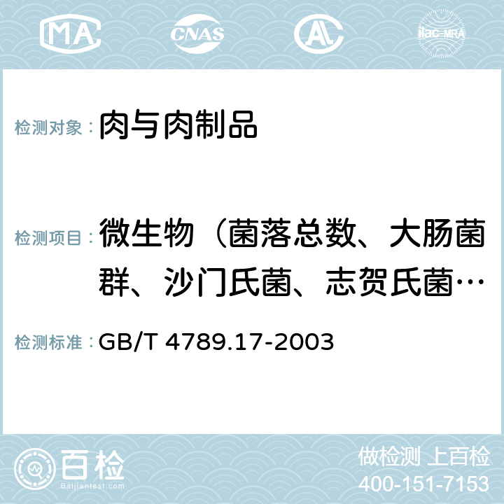 微生物（菌落总数、大肠菌群、沙门氏菌、志贺氏菌、金黄色葡萄球菌） 食品卫生微生物学检验 肉与肉制品检验 GB/T 4789.17-2003