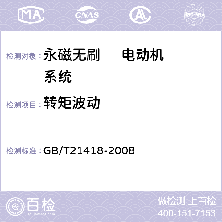 转矩波动 永磁无刷电动机系统通用技术条件 GB/T21418-2008 7.8