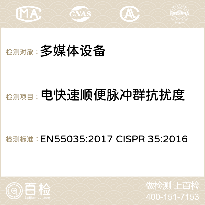 电快速顺便脉冲群抗扰度 CISPR 35:2016 多媒体设备的电磁兼容-抗扰度要求 EN55035:2017  4.2.4
