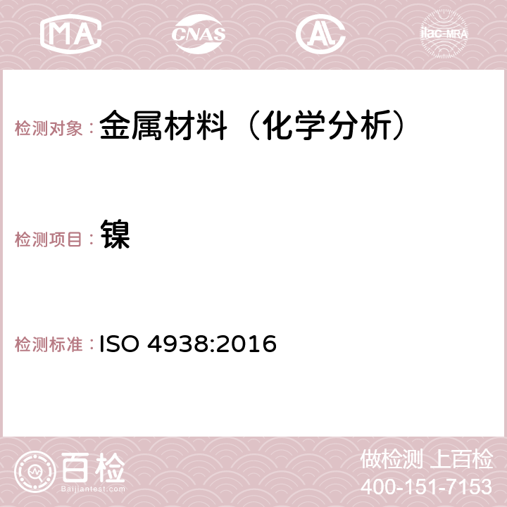 镍 钢和铁-镍含量的测定-重量法或容量法 ISO 4938:2016