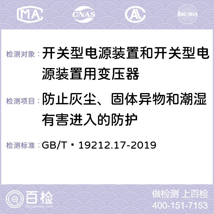 防止灰尘、固体异物和潮湿有害进入的防护 开关型电源装置和开关型电源装置用变压器 GB/T 19212.17-2019 17