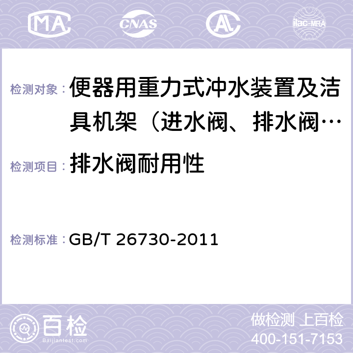 排水阀耐用性 卫生洁具 便器用重力式冲水装置及洁具机架 GB/T 26730-2011 附录E4