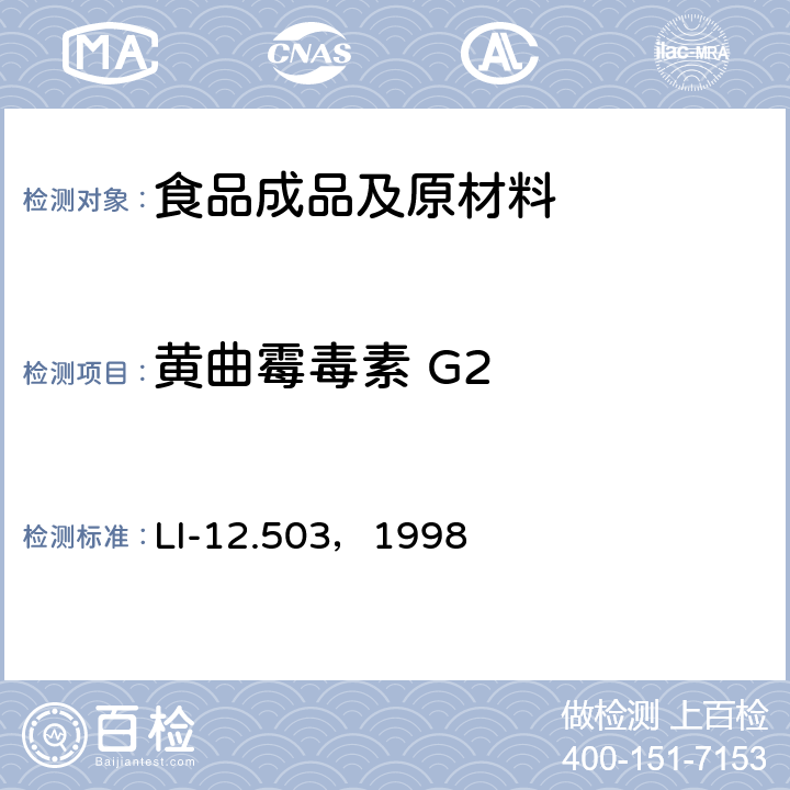 黄曲霉毒素 G2 LI-12.503，1998 HPLC法检测黄曲霉毒素 B1, B2, G1, G2 、 M1 