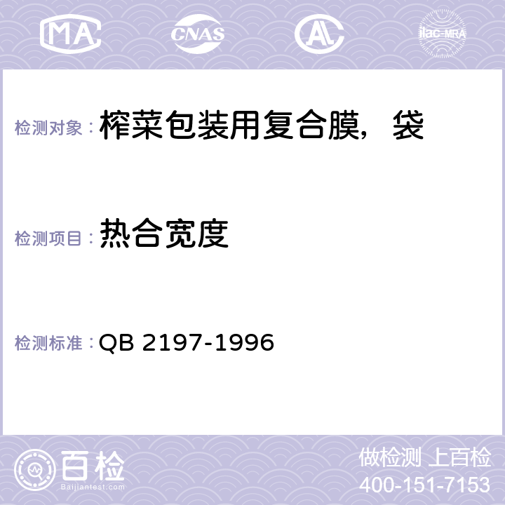 热合宽度 QB/T 2197-1996 【强改推】榨菜包装用复合膜、袋