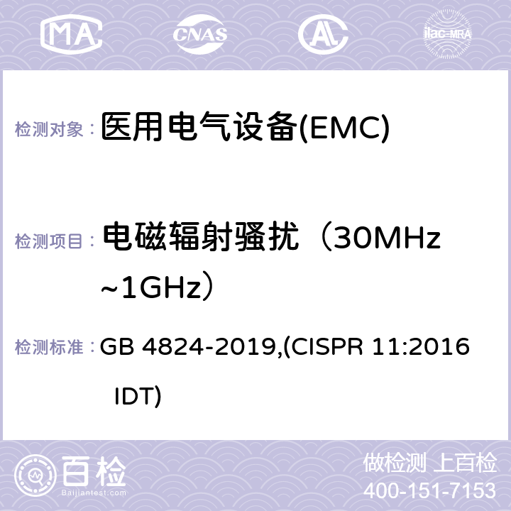 电磁辐射骚扰（30MHz~1GHz） 工业，科学和医疗设备 射频骚扰特性的限值和测量方法 GB 4824-2019,(CISPR 11:2016 IDT)