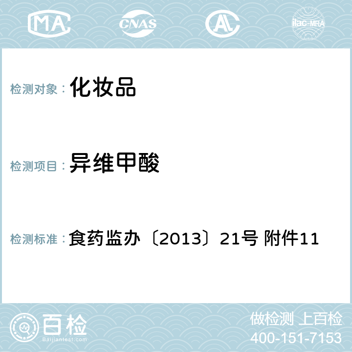 异维甲酸 化妆品中维甲酸和异维甲酸的检测方法 食药监办〔2013〕21号 附件11