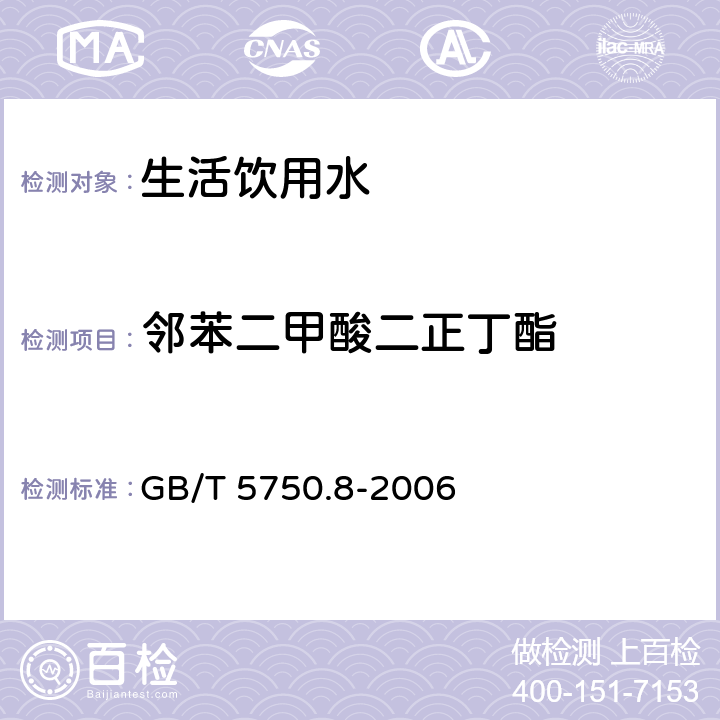 邻苯二甲酸二正丁酯 生活饮用水标准检验方法 有机物指标 GB/T 5750.8-2006