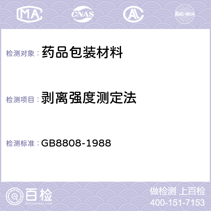 剥离强度测定法 GB/T 8808-1988 软质复合塑料材料剥离试验方法