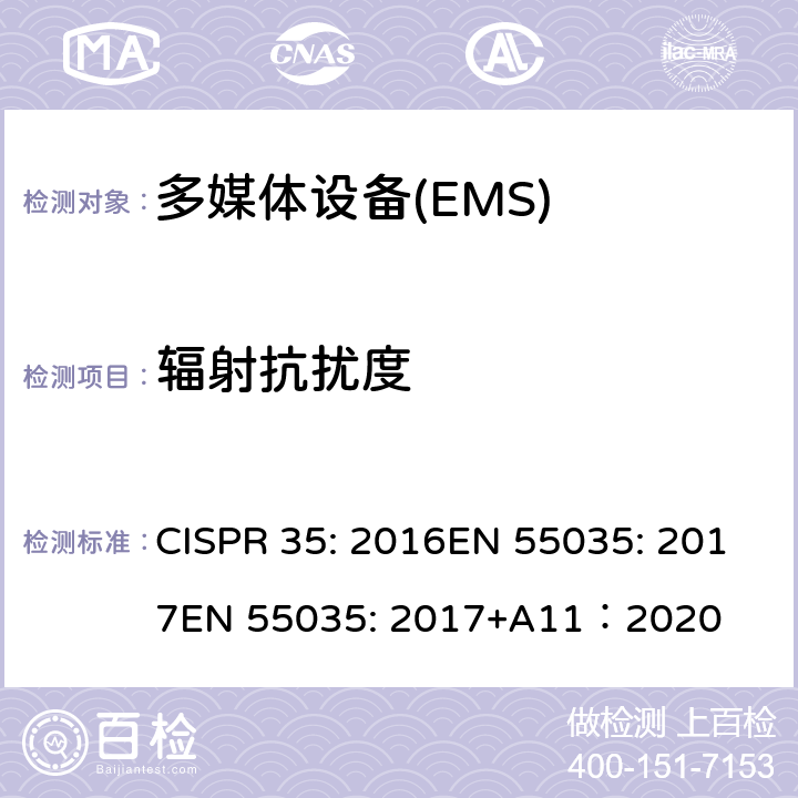 辐射抗扰度 多媒体设备的电磁兼容性-抗扰度要求 CISPR 35: 2016EN 55035: 2017
EN 55035: 2017+A11：2020 4.2.2.2