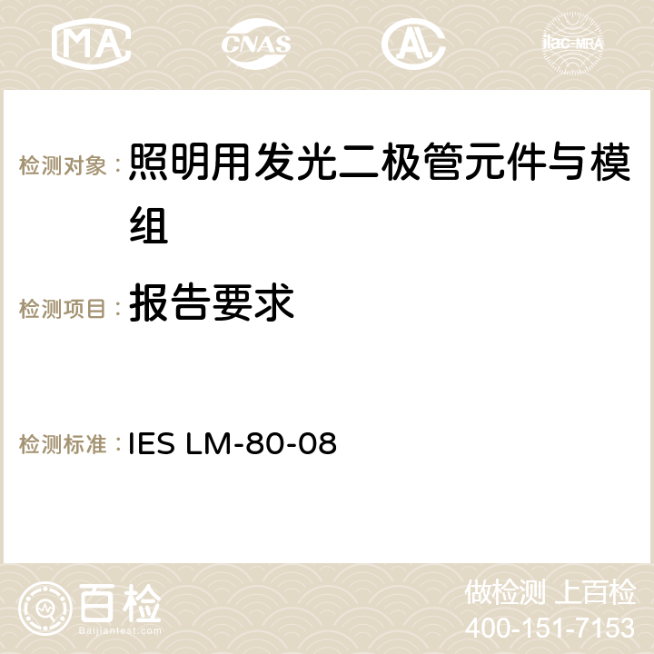 报告要求 IESLM-80-087 LED光源的光通维持率的测量 IES LM-80-08 7