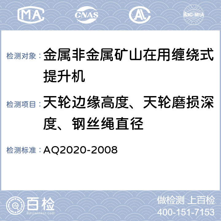 天轮边缘高度、天轮磨损深度、钢丝绳直径 《金属非金属矿山在用缠绕式提升机安全检测检验规范》 AQ2020-2008 4.2.4