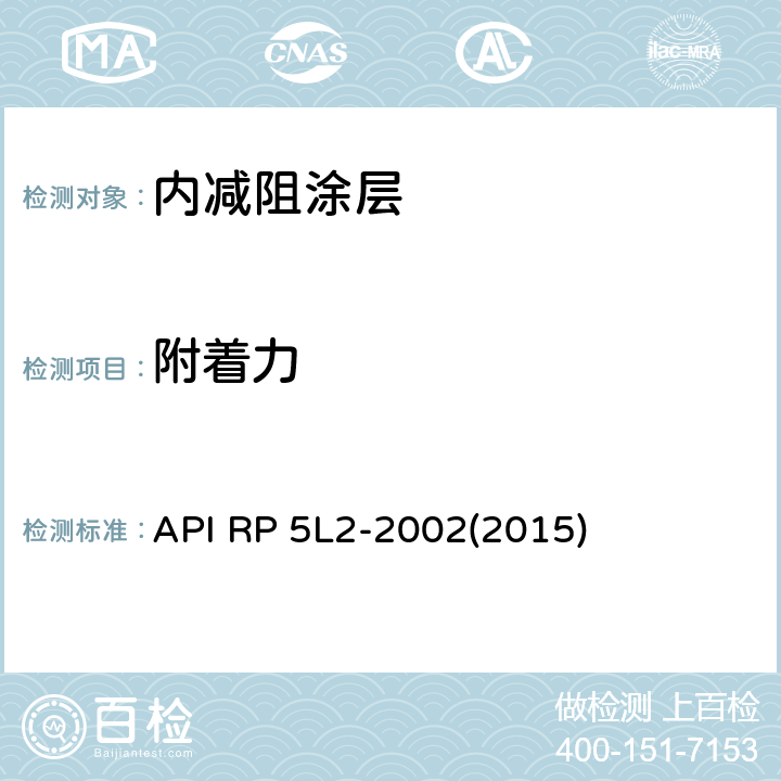 附着力 非腐蚀性气体输送管线管内部涂层推荐方法 API RP 5L2-2002(2015) 附录D