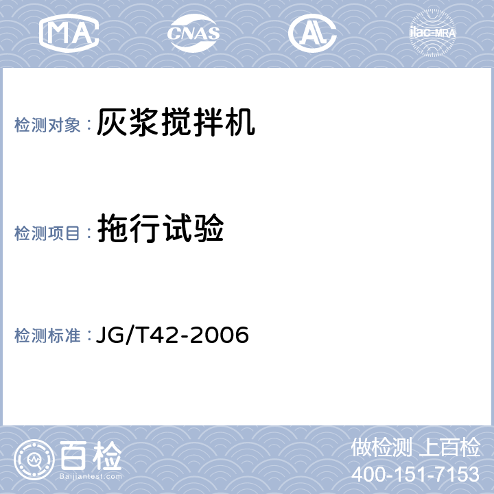 拖行试验 灰浆搅拌机 JG/T42-2006 6.13