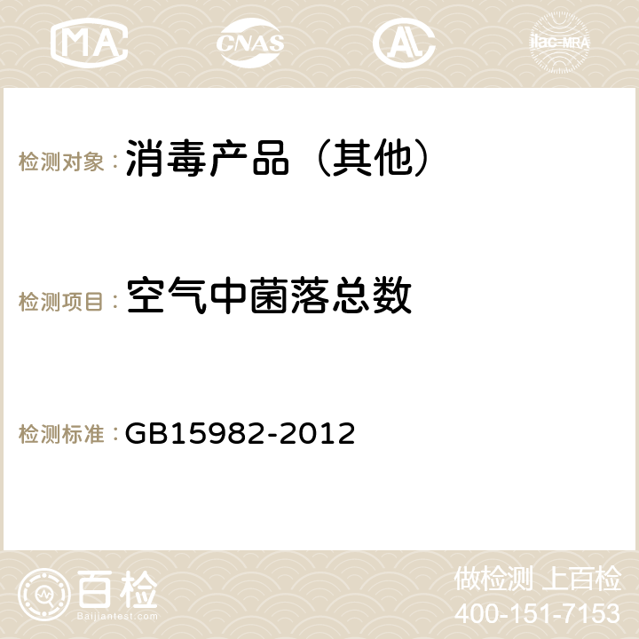 空氣中菌落總數 醫院消毒衛生標準 GB15982-2012 附錄A.2