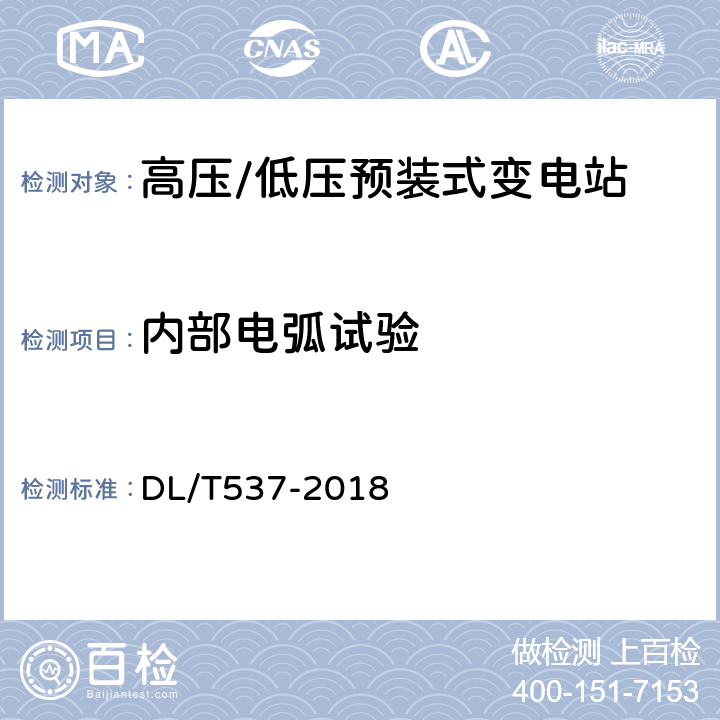 内部电弧试验 高压/低压预装式变电站选用导则 DL/T537-2018 6.102