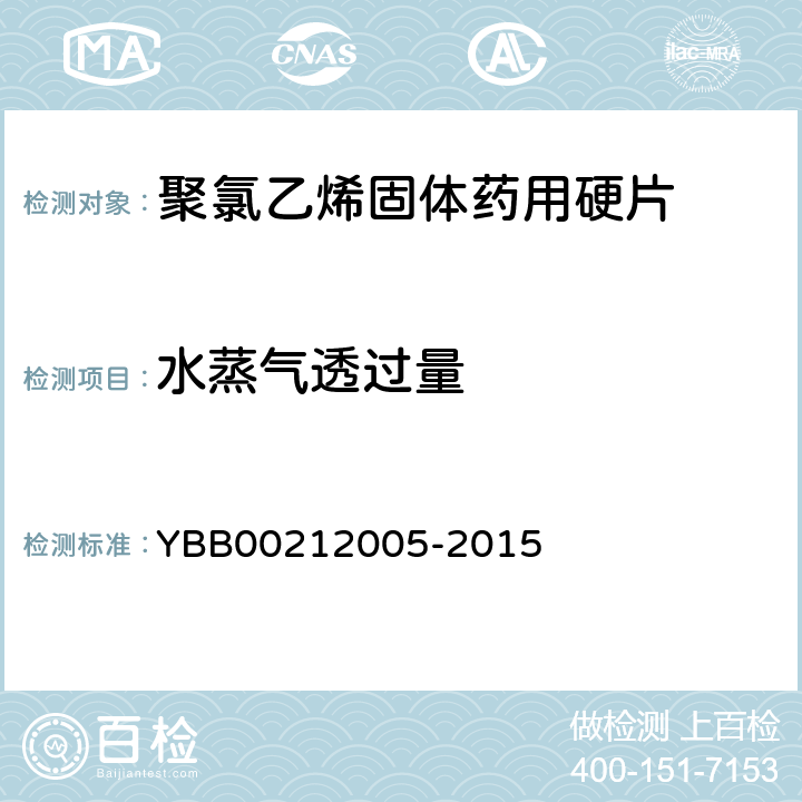 水蒸气透过量 聚氯乙烯固体药用硬片 YBB00212005-2015