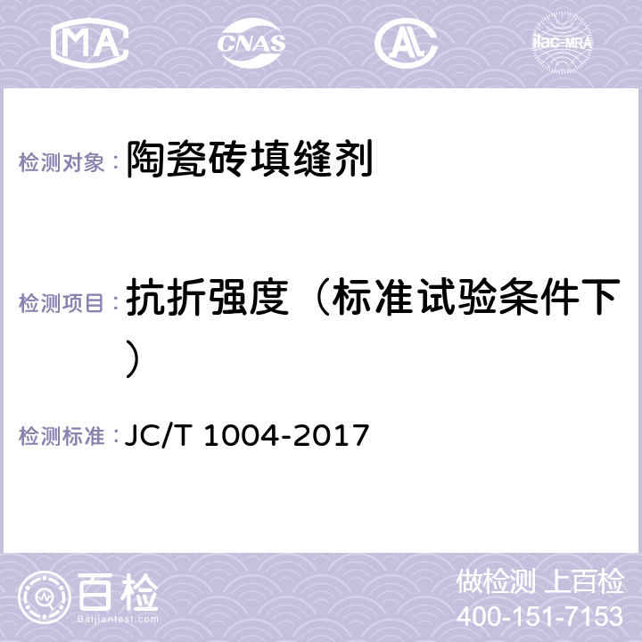 抗折强度（标准试验条件下） 陶瓷砖填缝剂 JC/T 1004-2017