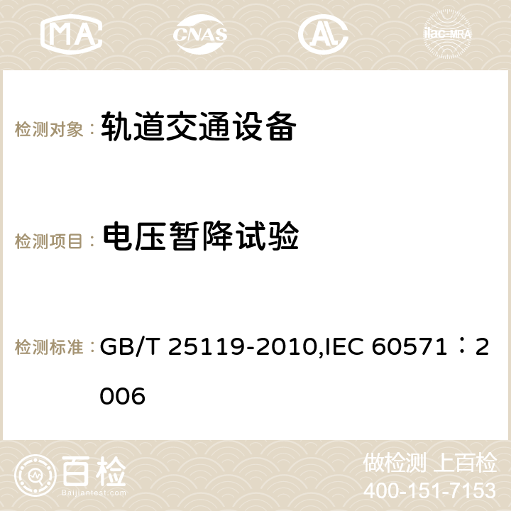 电压暂降试验 轨道交通 机车车辆电子装置 GB/T 25119-2010,IEC 60571：2006