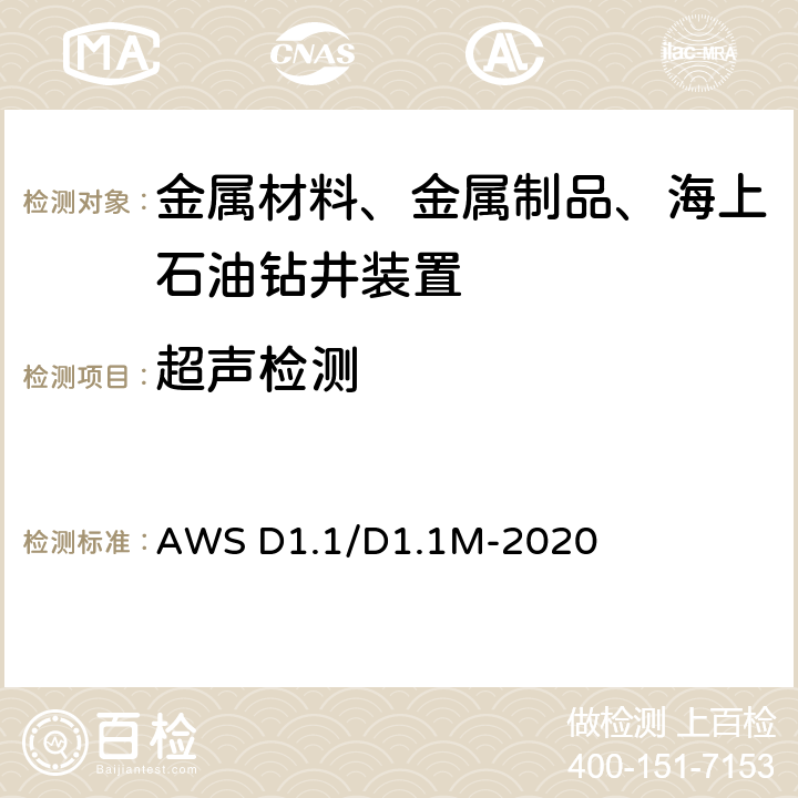 超声检测 钢结构焊接规范 AWS D1.1/D1.1M-2020 第八章