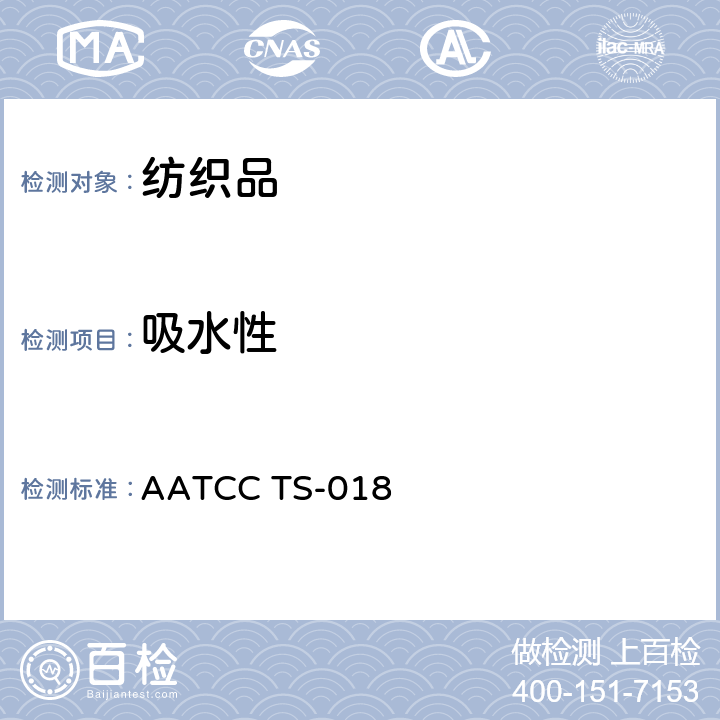吸水性 AATCC TS-018 纺织品 